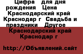 Цифра 3 для дня рождения › Цена ­ 500 - Краснодарский край, Краснодар г. Свадьба и праздники » Другое   . Краснодарский край,Краснодар г.